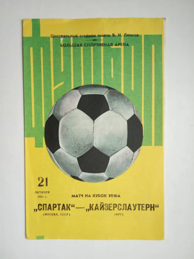 Спартак Москва - Кайзерслаутерн ФРГ 1981 Кубок УЕФА