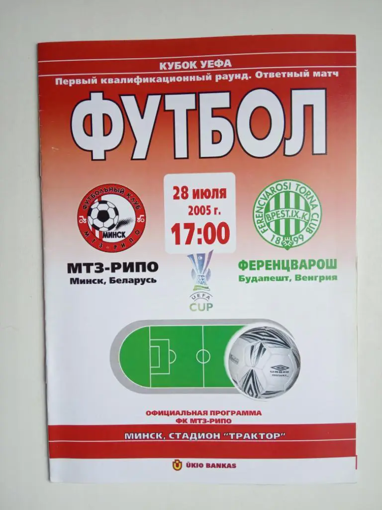 МТЗ-РИПО Минск Беларусь ФЕРЕНЦВАРОШ Будапешт Венгрия 2005 УЕФА