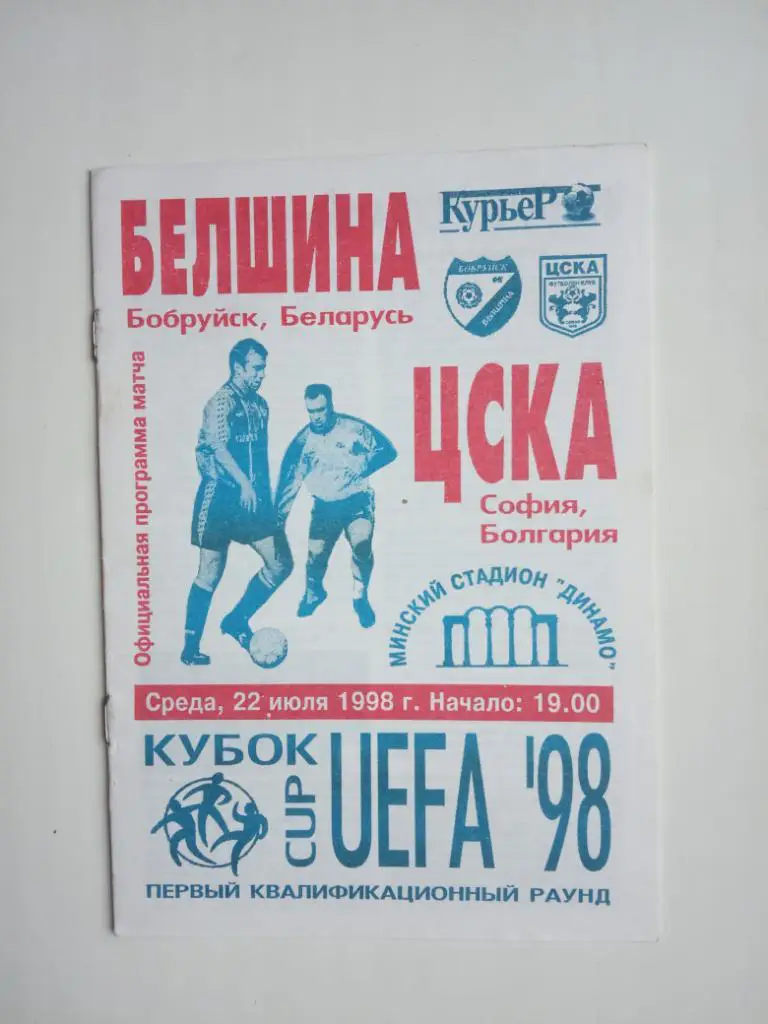 Белшина (Бобруйск) - ЦСКА (Болгария). 1998г.