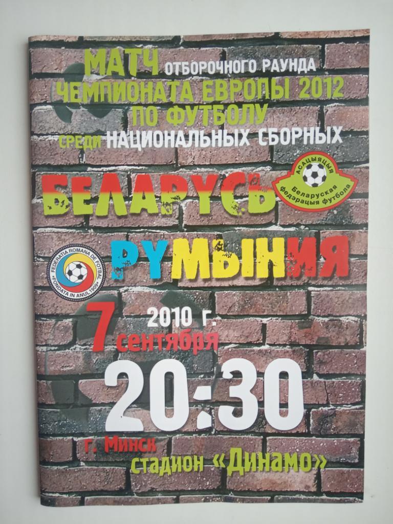 БЕЛАРУСЬ - РУМЫНИЯ. 2010г.
