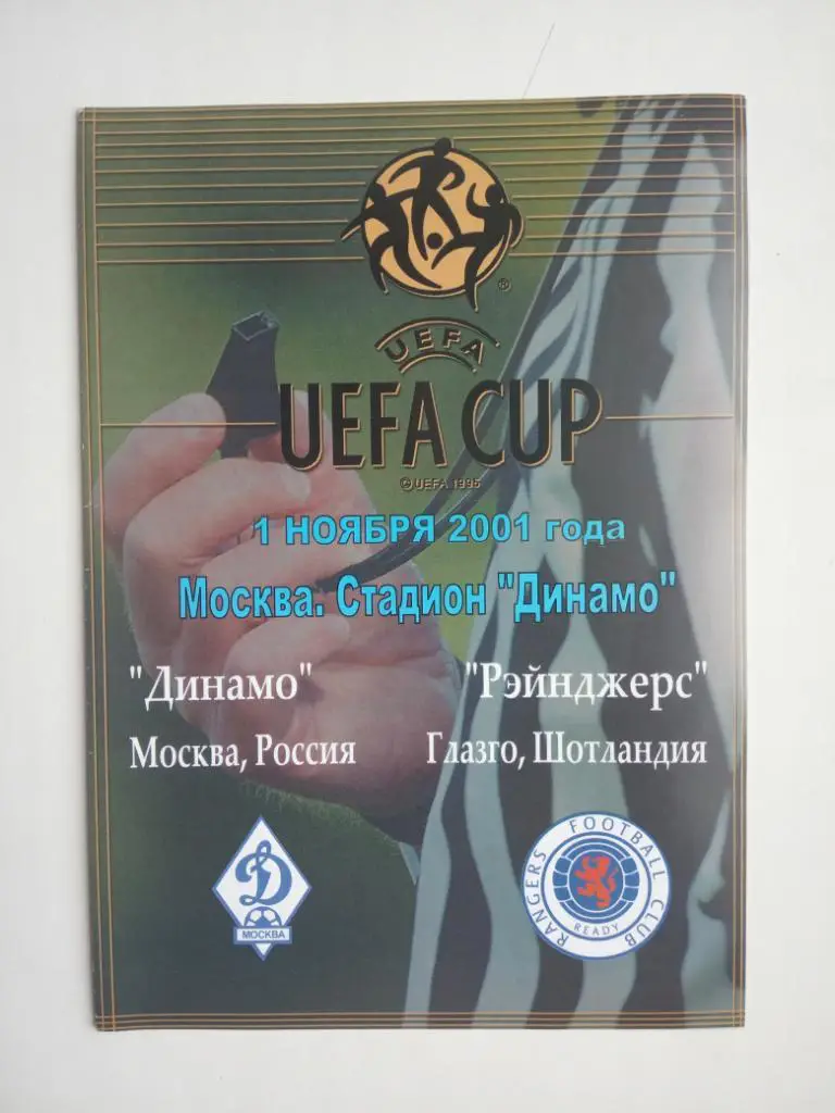 ДИНАМО Москва – ГЛАЗГО РЕЙНДЖЕРС 01.11.2001, кубок УЕФА, 1/32 финала.
