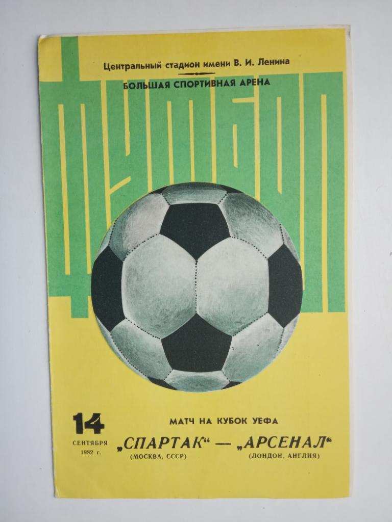 ФК Спартак Москва - Арсенал Англия 14.09.1982