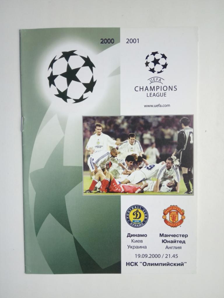 Динамо Киев - Манчестер Юнайтед 2000-01-2