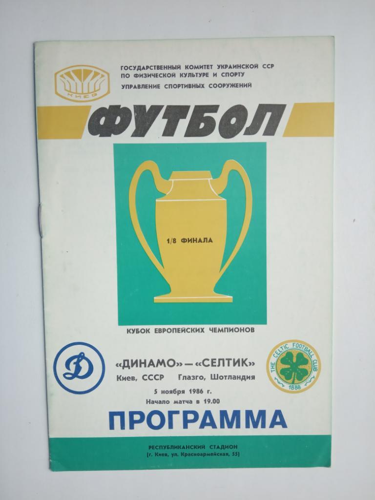 Динамо (Киев) - Селтик (Шотландия) Кубок Европейских Чемпионов 05.11.1986 г