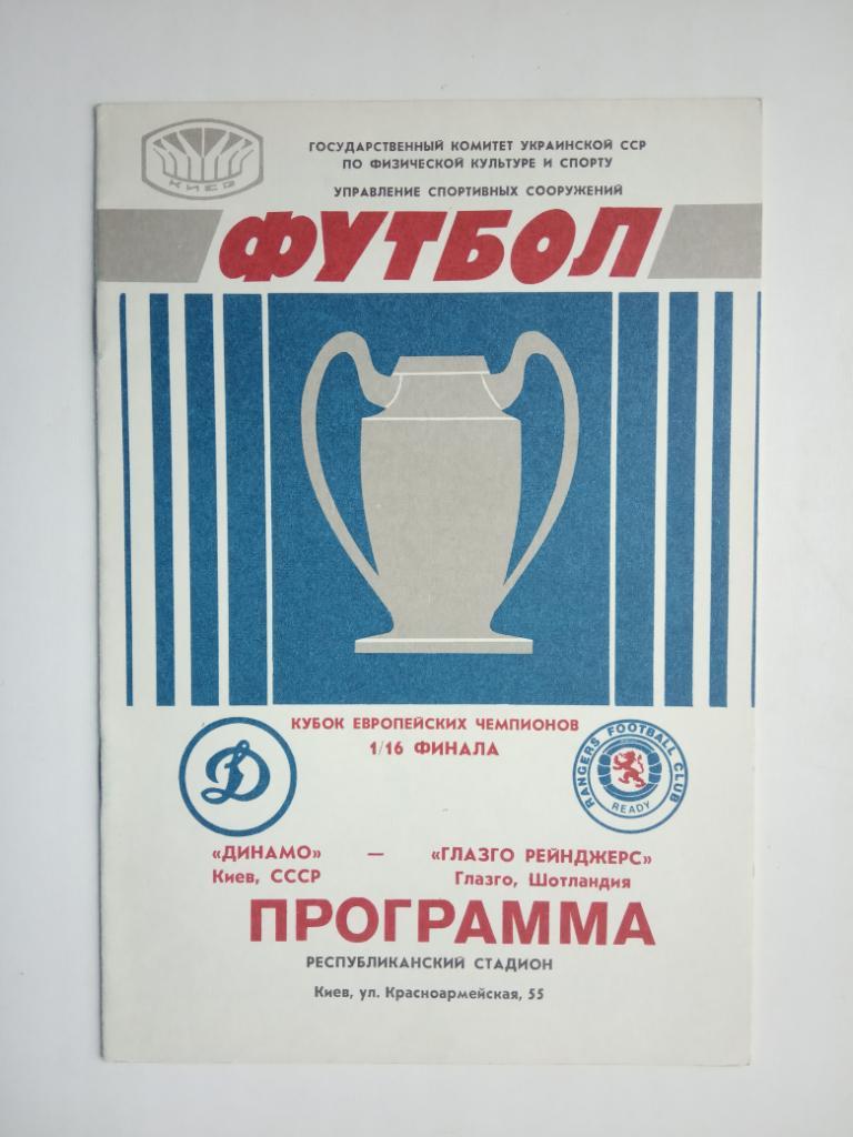 Динамо (Киев) - Глазго Рейнджерс (Шотландия) кубок Европейских Чемпионов 1987 г.