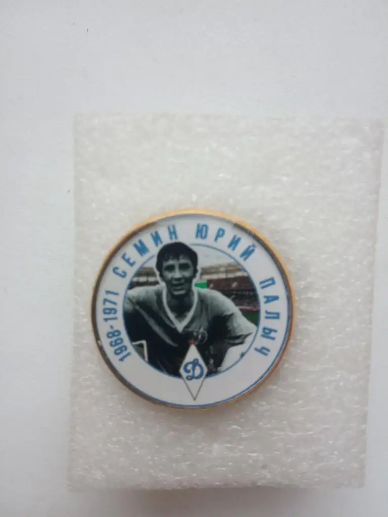 Значок. Игрок Ю.П. Сёмин -Динамо Москва