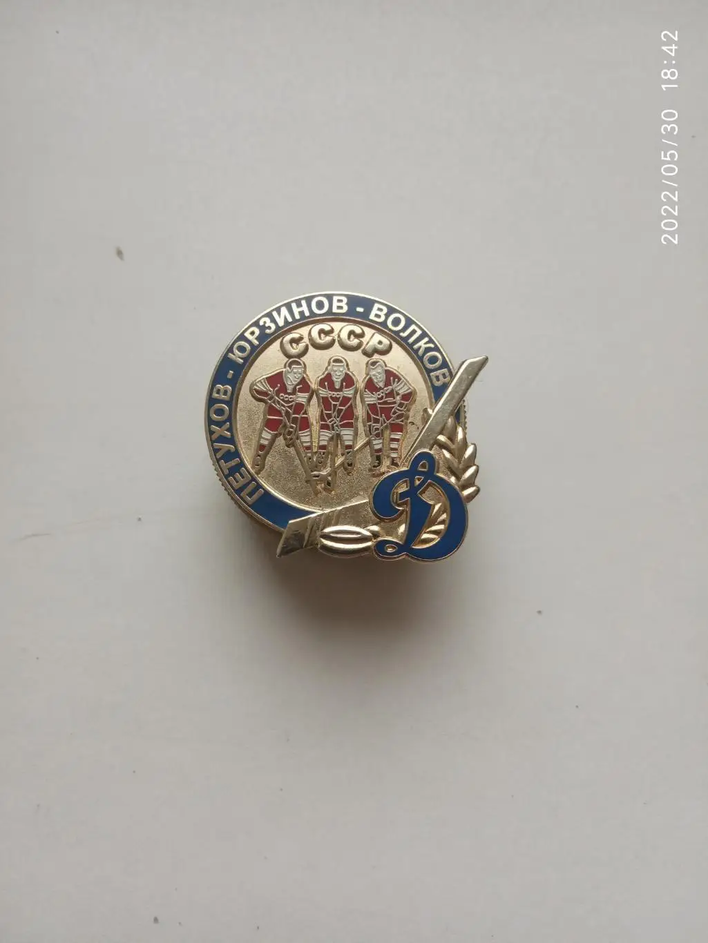 Значок.Хоккей Динамо Москва-Петухов,Юрзинов,Волко в-СССР