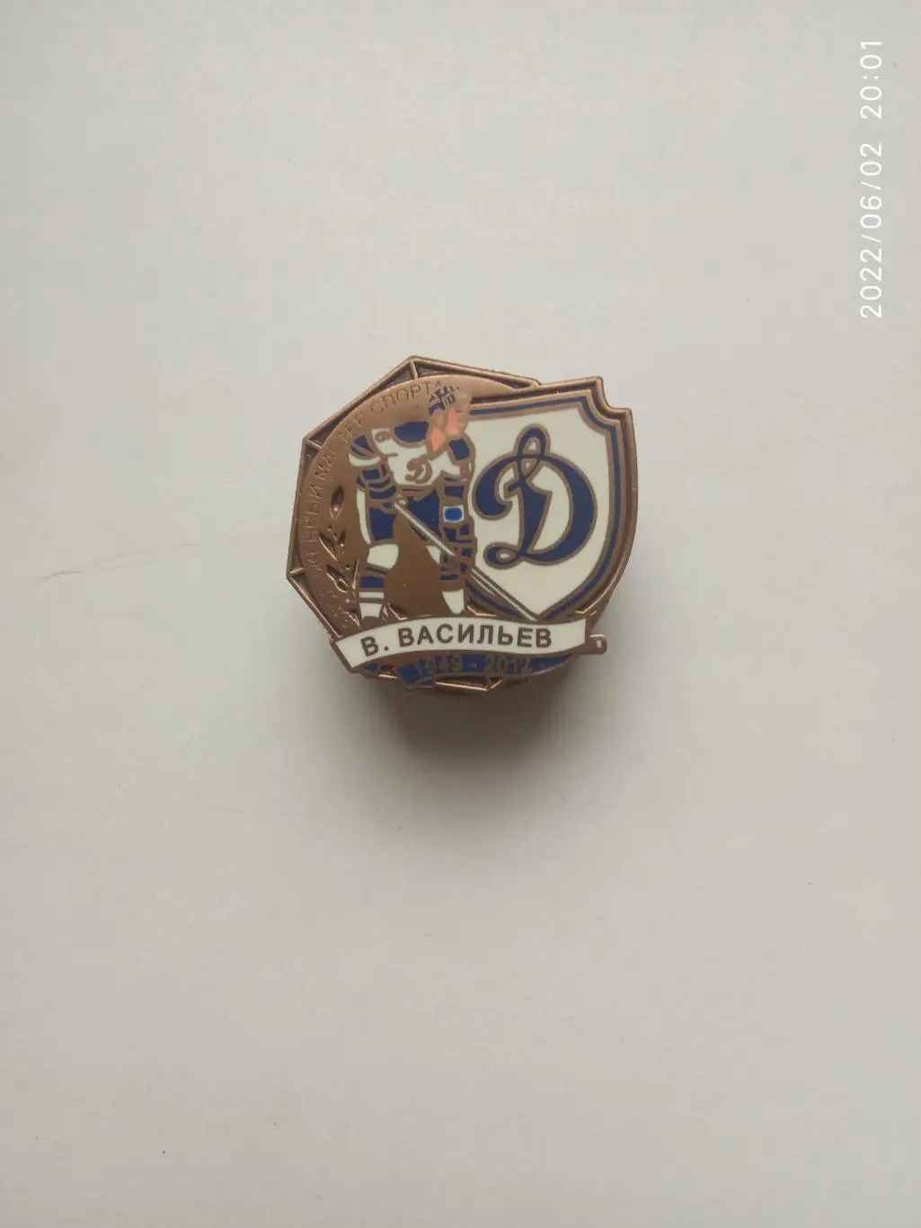 Значок.Хоккей КХЛ-Динамо Москва-В.Васильев