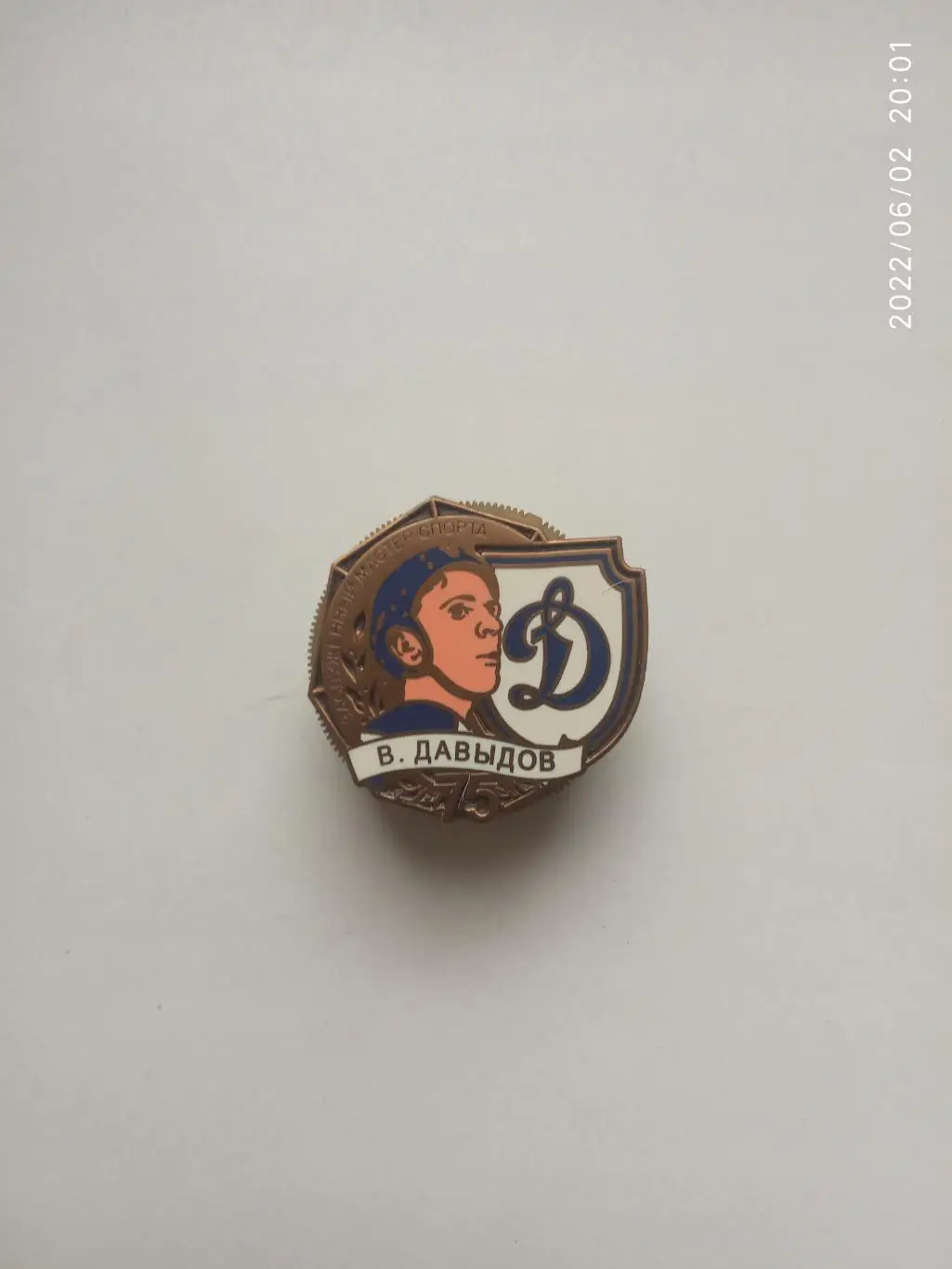 Значок.Хоккей КХЛ-Динамо Москва-В.Давыдов