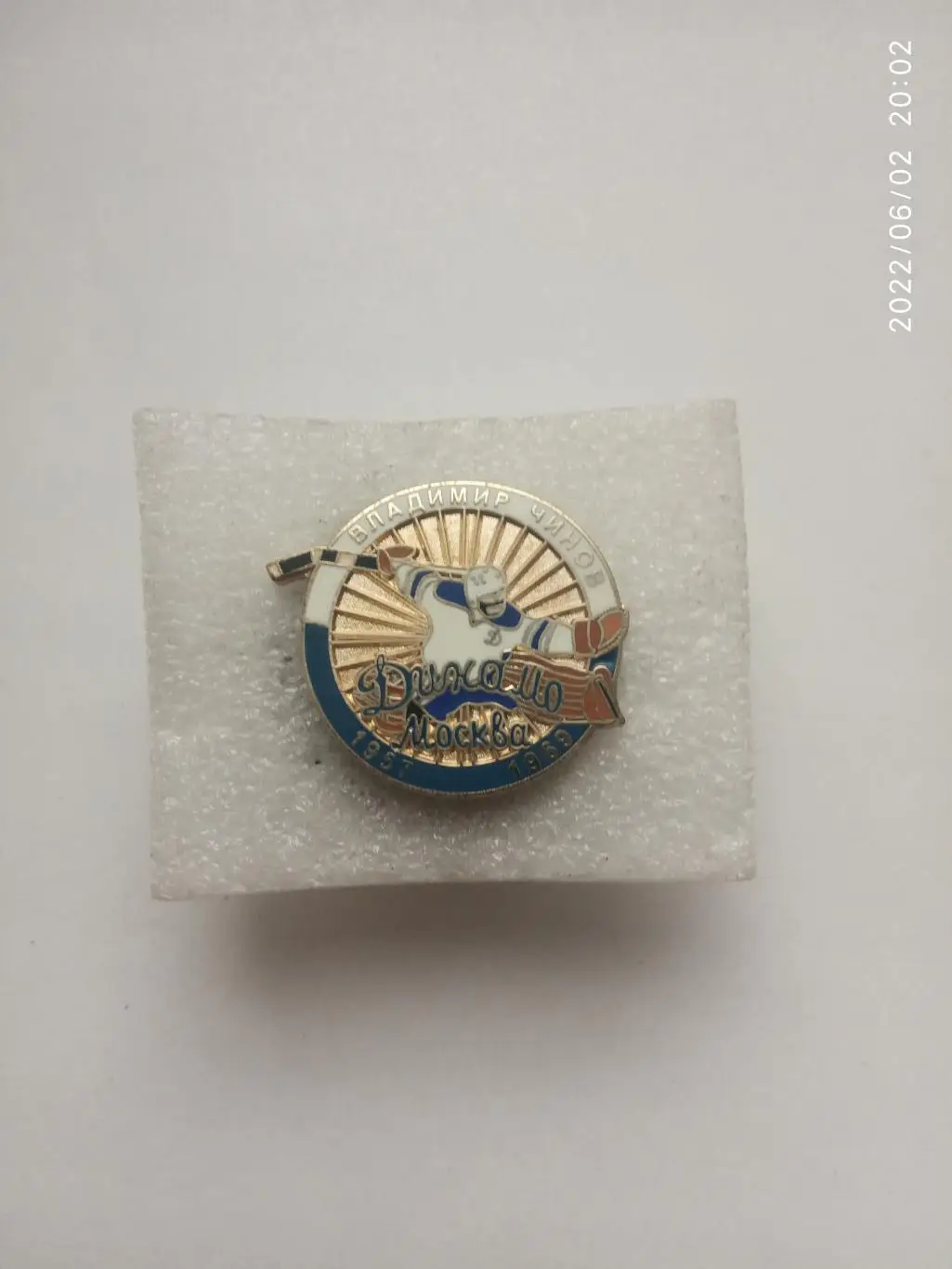 Значок.Хоккей -Динамо Москва В.Чинов