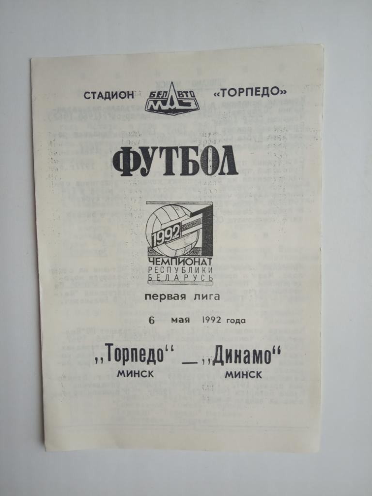 Торпедо Минск- Динамо Минск 6.5. 1992