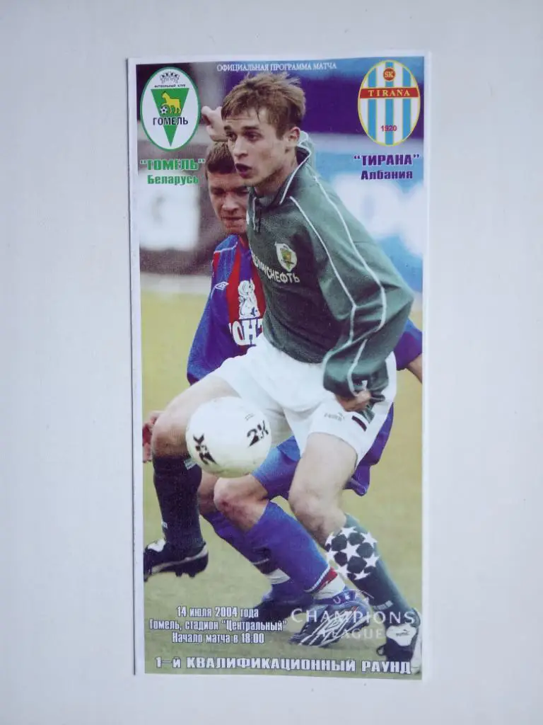 ГОМЕЛЬ Беларусь ТИРАНА Албания 2004 ЛЧ официальная