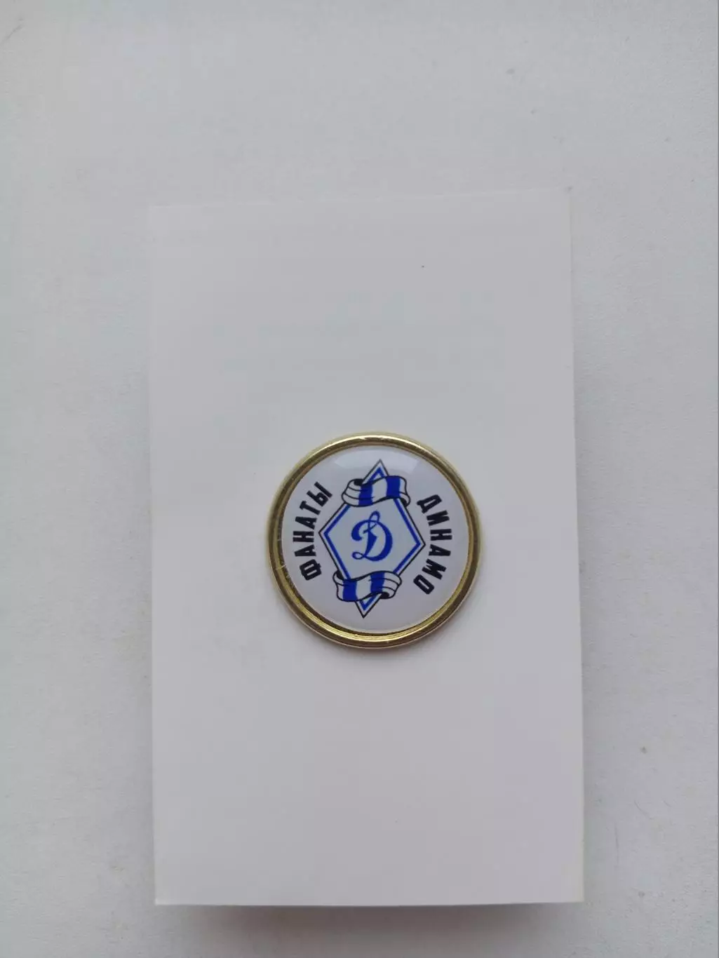 ФК Динамо Москва фан знак 3