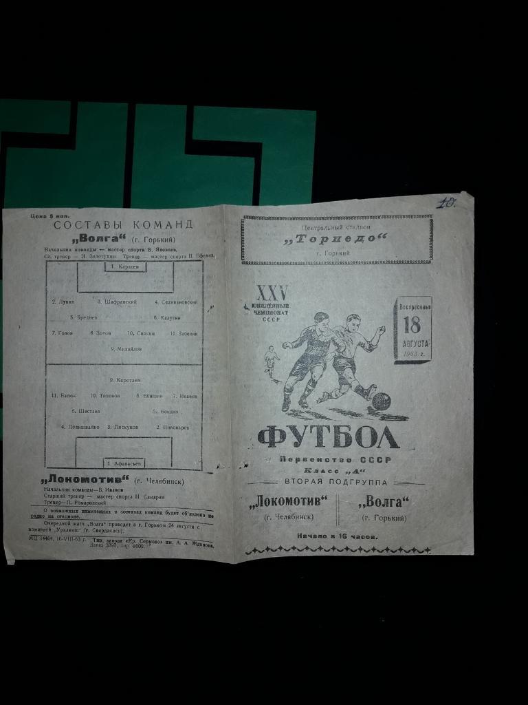Волга Горький - Локомотив Челябинск 1963