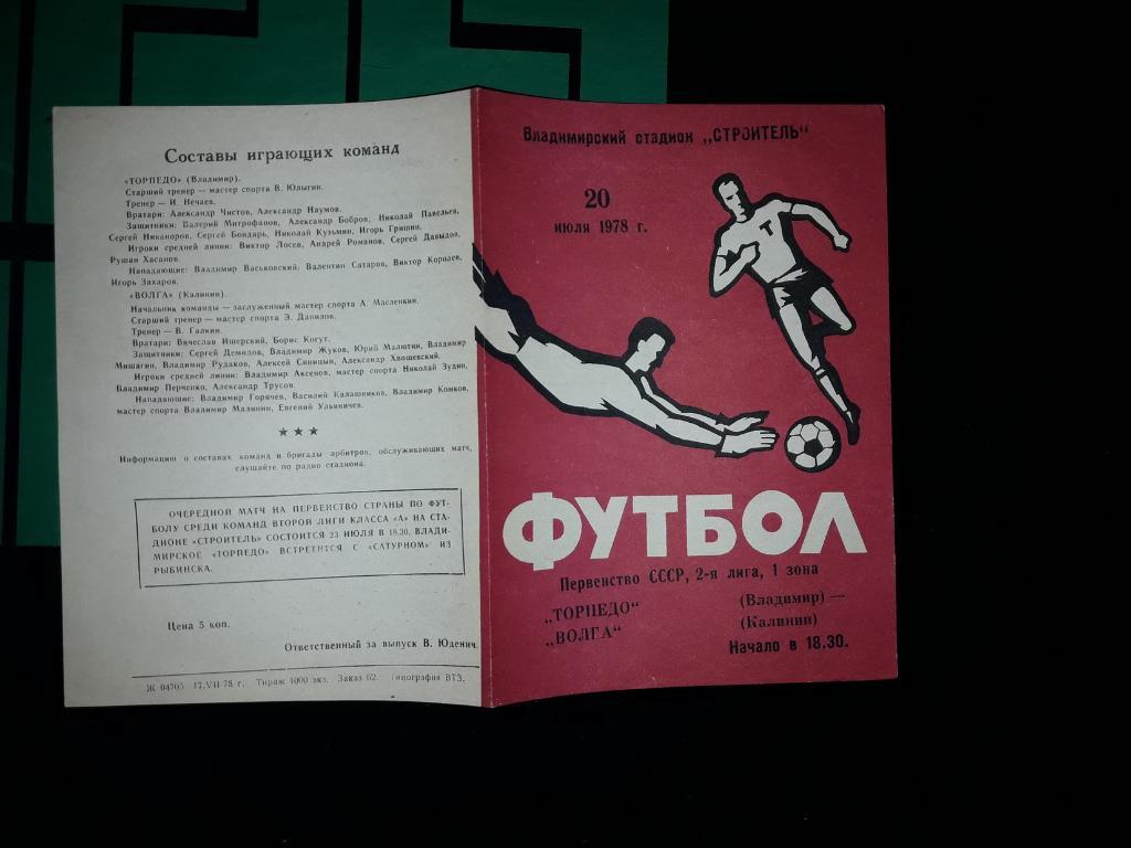 Торпедо Владимир - Волга Калинин 1978