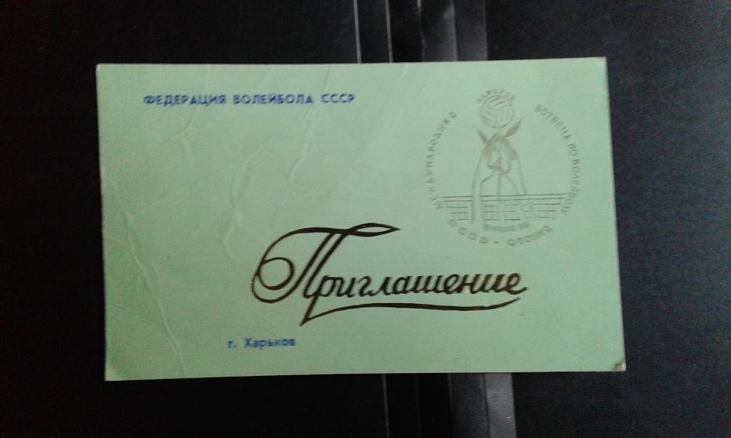 Пригласительный билет Женщины СССР - Япония 18, 19.06. 1981 ТМ