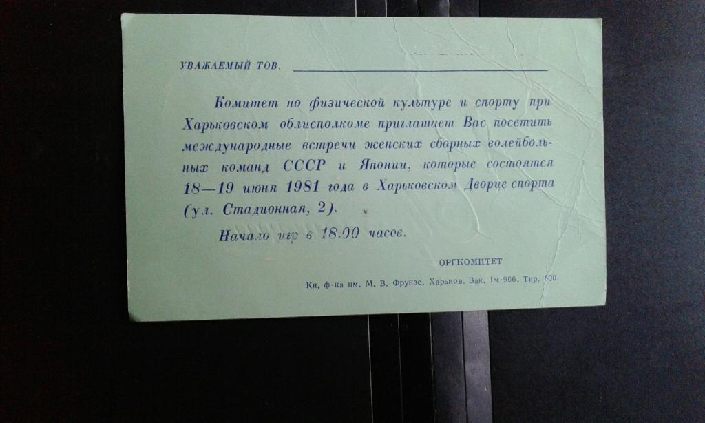 Пригласительный билет Женщины СССР - Япония 18, 19.06. 1981 ТМ 1