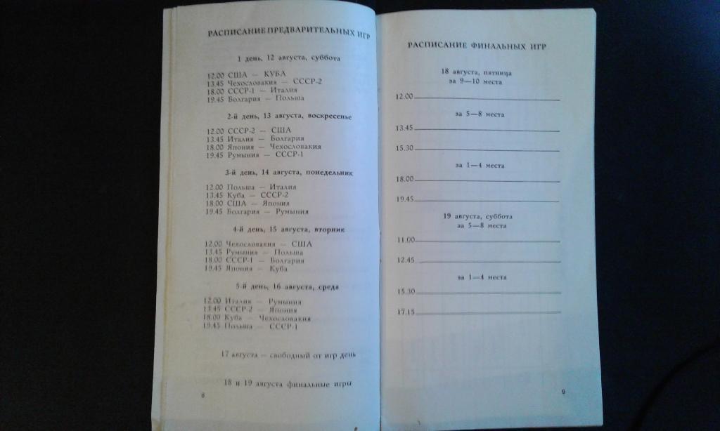 Волейбол 3 турнир Саввина Харьков 12 - 19.08.1978 СССР 1