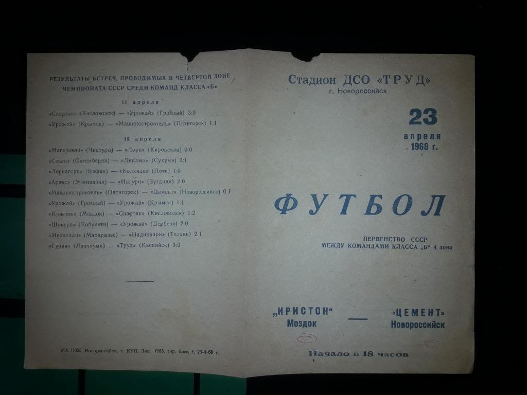 Цемент Новороссийск - Иристон Моздок 1968