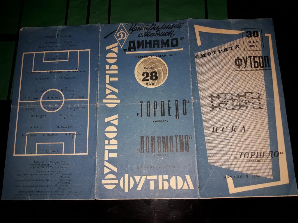 Торпедо Москва - Локомотив Москва 1963