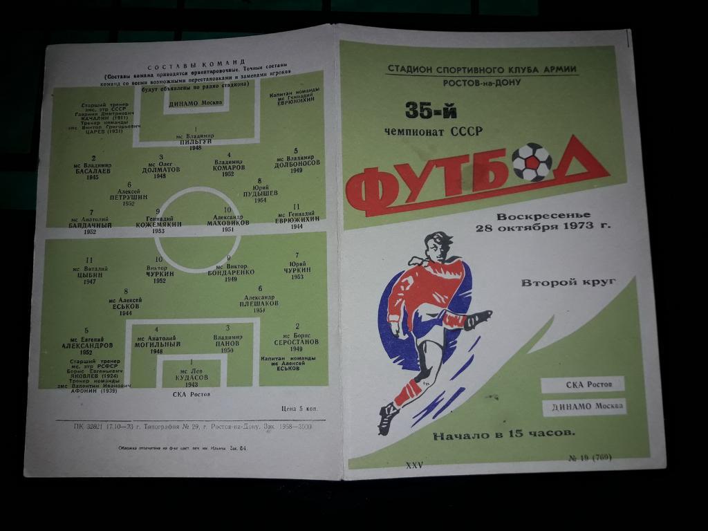 СКА Ростов-на-Дону - Динамо Москва 1973