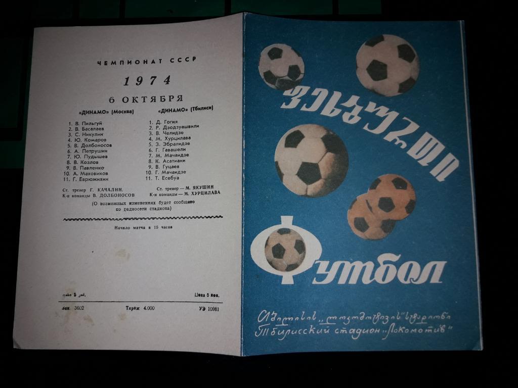 Динамо Тбилиси - Динамо Москва 1974
