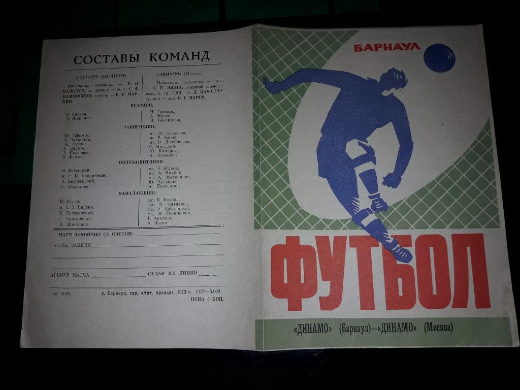 Динамо Барнаул - Динамо Москва 1973 Тов. матч