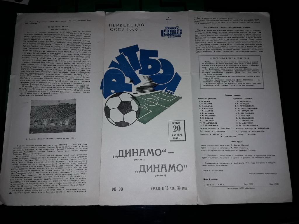 Динамо Москва - Динамо Тбилиси 1966