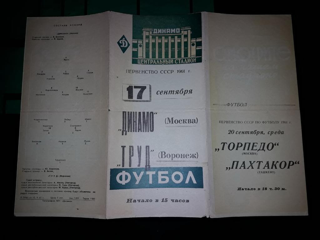 Динамо Москва - Труд Воронеж 1961