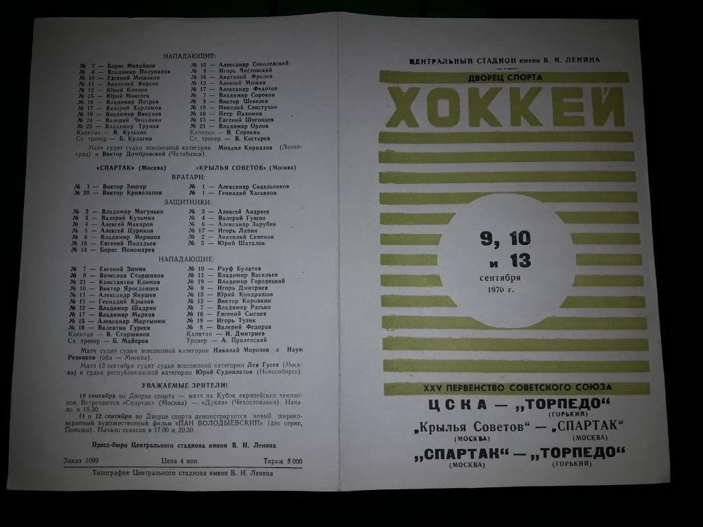 ЦСКА , Спартак Москва - Торпедо Горький ; Крылья - Спартак 9, 10, 13.09. 1970