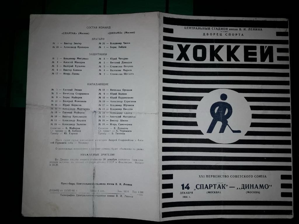 Спартак Москва - Динамо Москва 12.12. 1966 - 1967 1 матч