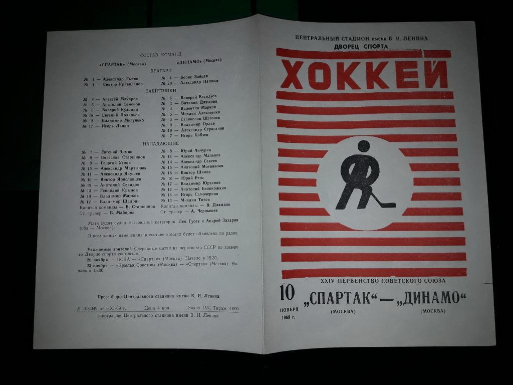 Спартак Москва - Динамо Москва 10.11. 1969 - 1970 1 матч