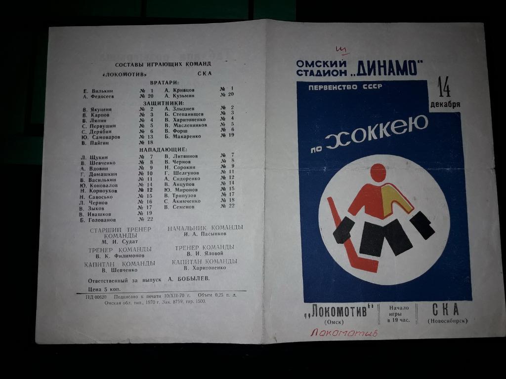 Локомотив Омск - СКА Новосибирск 14.12. 1970 - 1971 2 матч