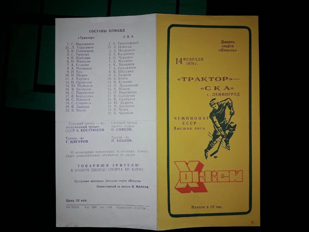 Трактор Челябинск - СКА Ленинград 14.02. 1978 2 матч