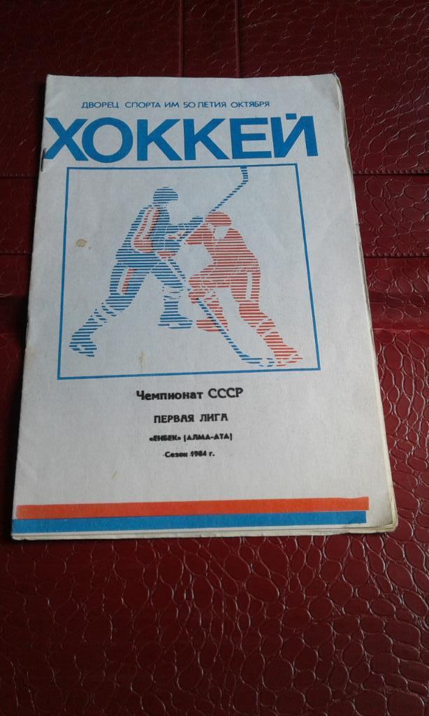 Справочник хоккей Алма-Ата 1984 - 1985