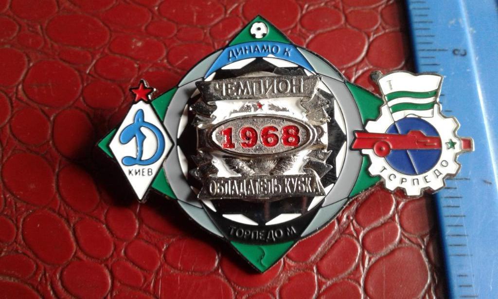 Знак Динамо Киев - чемпион Торпедо Москва - обладатель Кубка СССР 1968