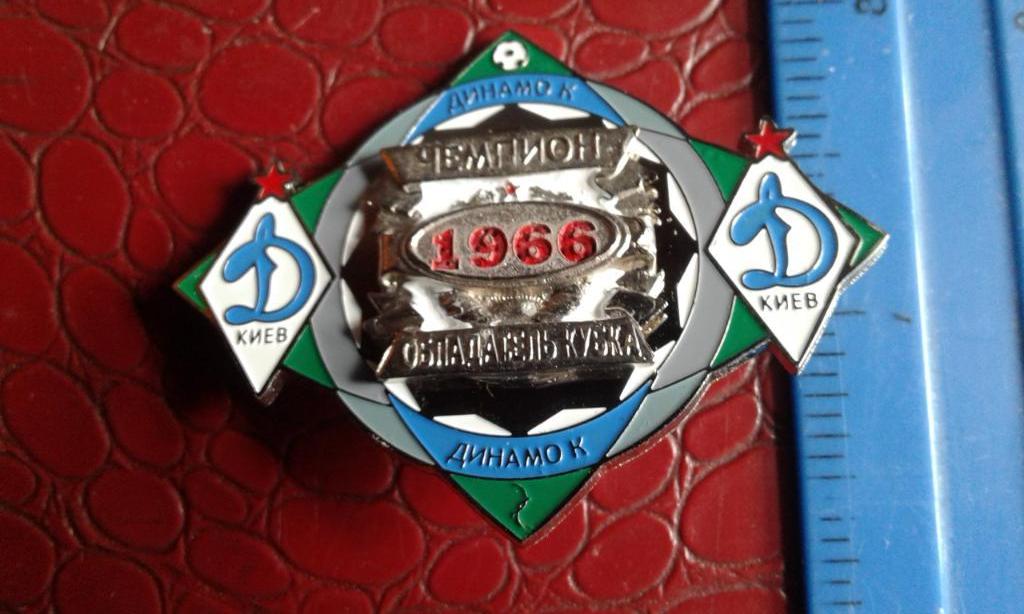 Знак Динамо Киев - чемпион и обладатель Кубка СССР 1966