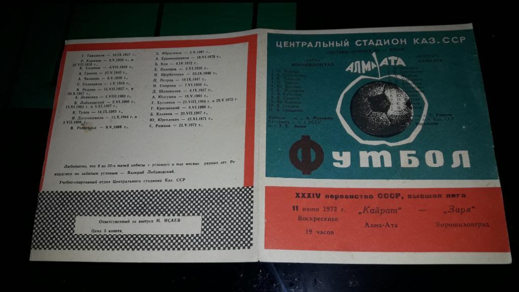 Кайрат Алма-Ата - Заря Ворошиловград 1972