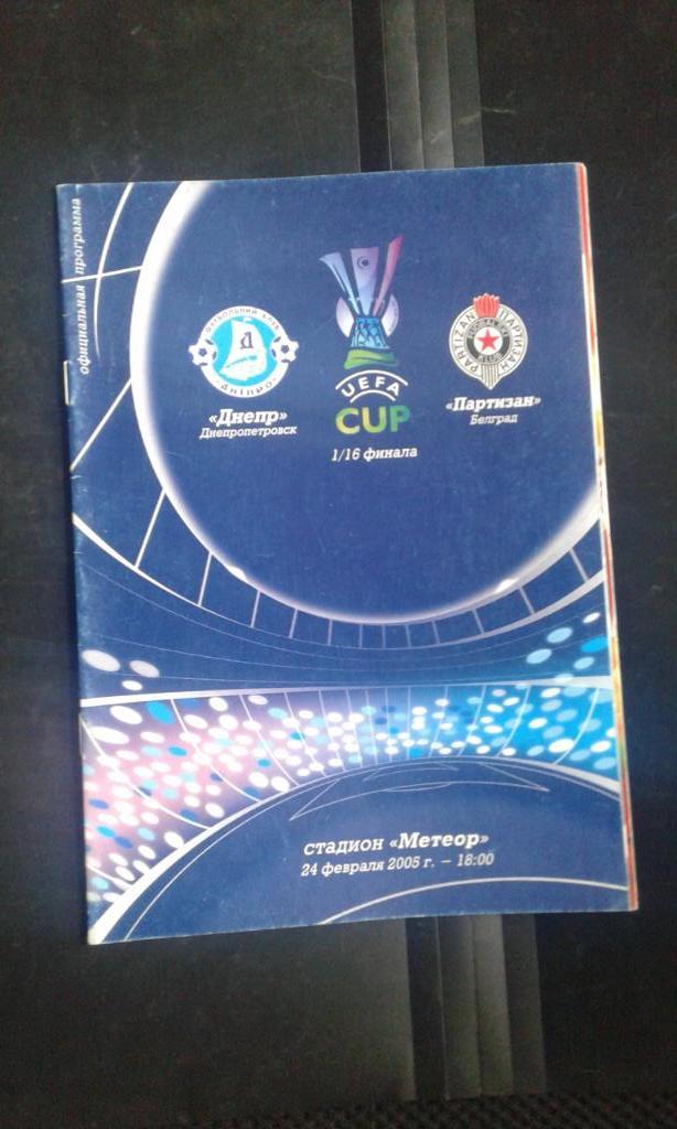Днепр Днепропетровск - Партизан Белград 2004 - 2005 Кубок УЕФА, 1/16