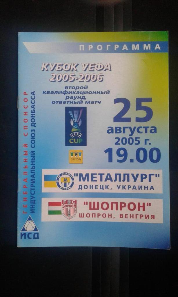 Металлург Донецк - Шопрон 2005 - 2006 Кубок УЕФА, 2 квал раунд