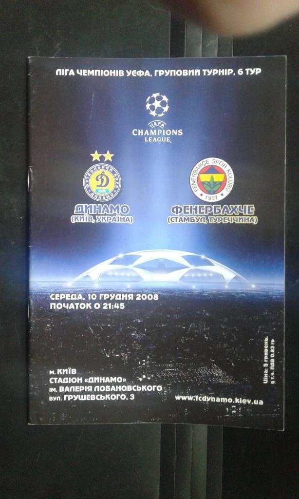Динамо Киев - Фенербахче Стамбул 2008 - 2009 Лига чемпионов, группа G