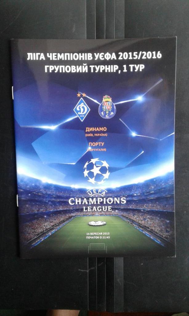 Динамо Киев - Порту 2015 - 2016 Лига чемпионов, группа G