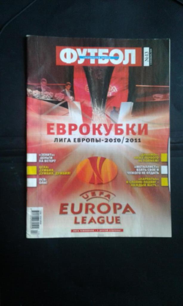 Футбол Украина Лига Европы 2010 Спецвыпуск сентябрь N 13