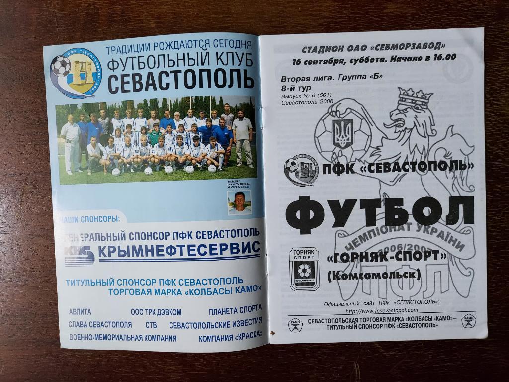 ПФК Севастополь - Горняк-спорт Комсомольск 2006 - 2007