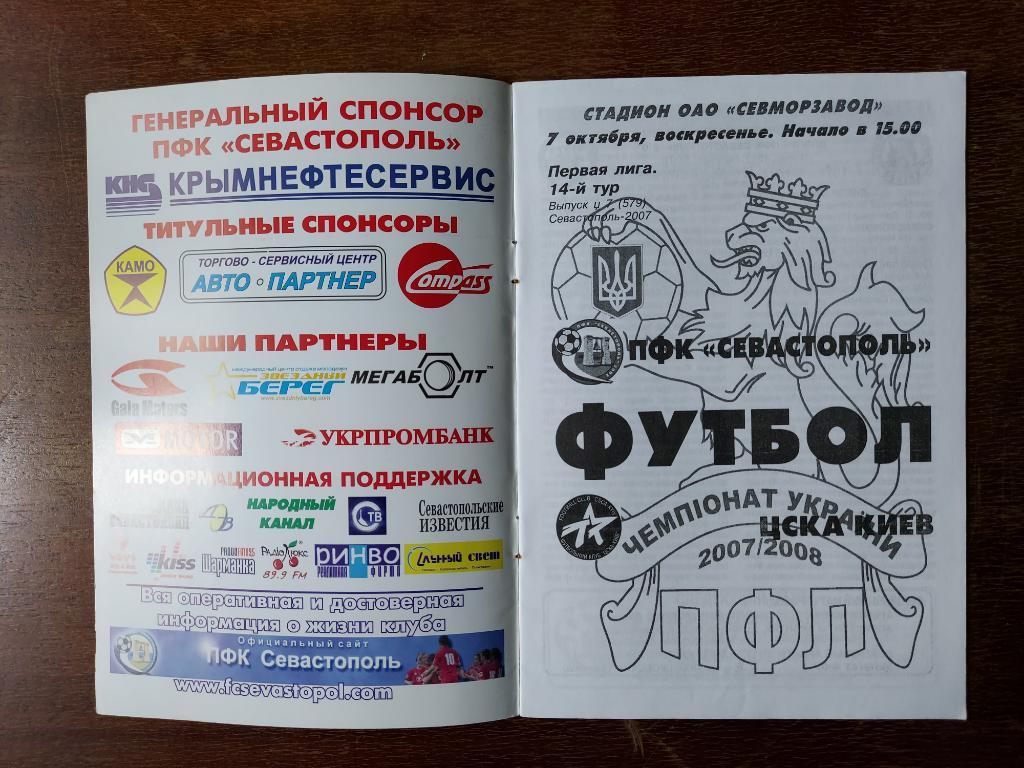ПФК Севастополь - ЦСКА Киев 2007 - 2008