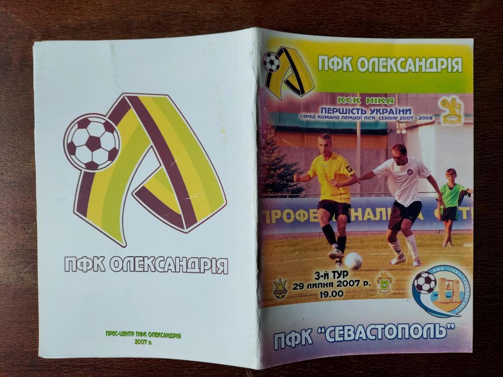 ПФК Александрия - ПФК Севастополь 2007 - 2008