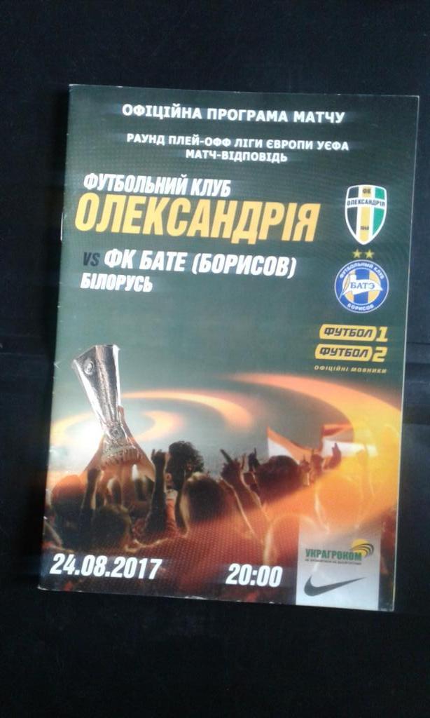 ФК Александрия - БАТЭ Борисов 2017 - 2018 Лига Европы, раунд плей-офф