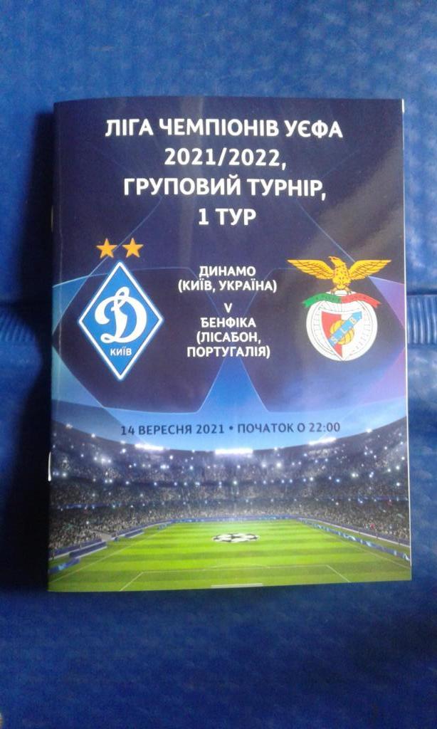Динамо Киев - Бенфика Лиссабон 2021 - 2022, ЛЧ, группа Е