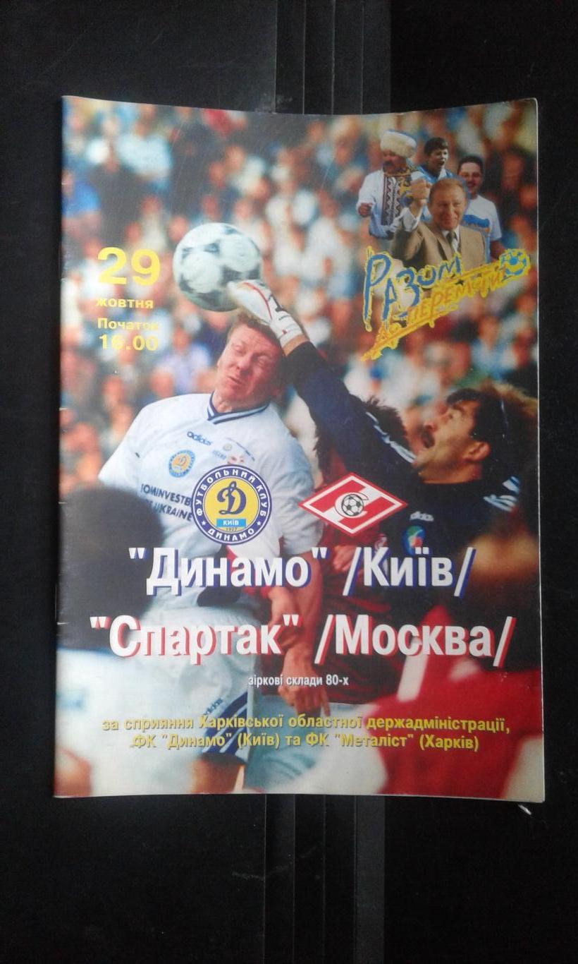 ТМ Динамо Киев - Спартак Москва Ветераны 1999