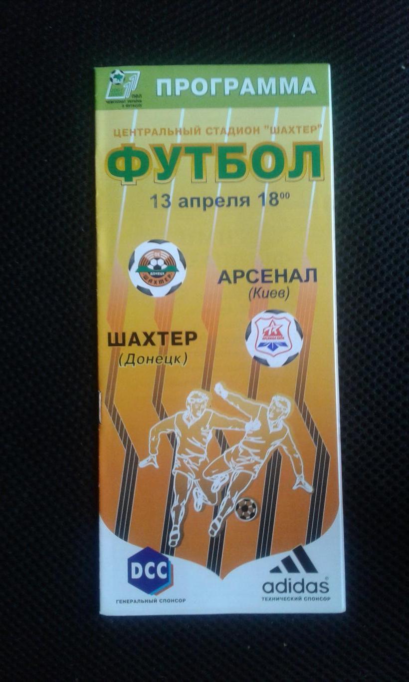 3 Шахтер Донецк - Арсенал Киев 13.04.2002